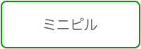 ミニピル